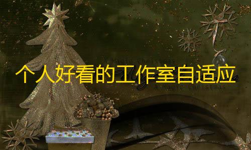 第五人格寂静直装下载个人好看的工作室自适应引导页html源码